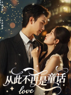 【从此不再是童话】59集短剧不花钱在线看