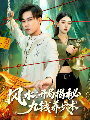 【风水开局揭秘九钱养穴术】106集免费在线短剧完整赏