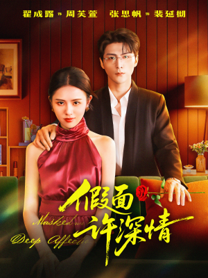 【假面许深情】85集高清短剧免费看全集