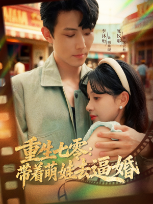 【重生七零：带着萌娃去逼婚】76集短剧免费在线完整看