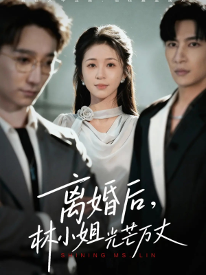 【离婚后林小姐光芒万丈】62集短剧免费高清在线看