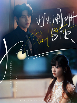 【灯火阑珊与他】80集灯火短剧免费全集畅看