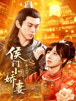 侯门小娇妻(104集) 侯门小娇妻(104集)第一季