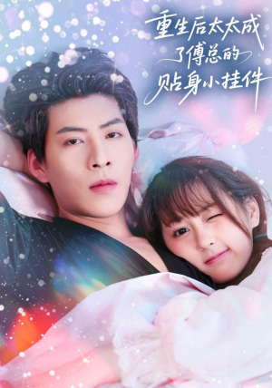 【重生后太太成了傅总的贴身小挂件】81集短剧完整版免费在线观