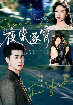 夜棠逐霄(74集) 夜棠逐霄(74集)热门短剧在线看