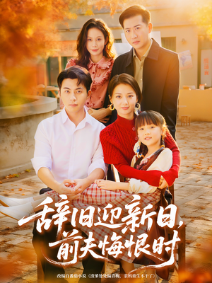 辞旧迎新日,前夫悔恨时(86集) 辞旧迎新日,前夫悔恨时(86集)免费观看
