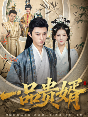 【一品贵婿】80集短剧全网免费看全集