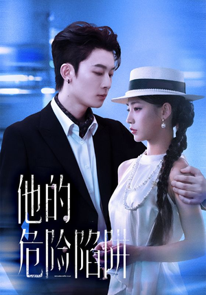 【他的危险陷阱】56集在线短剧全集免费览