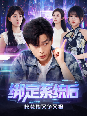 【绑定系统后校花她又争又抢】75集短剧免费全集在线览