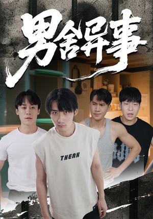 【男舍异事】44集在线短剧免费随心观看