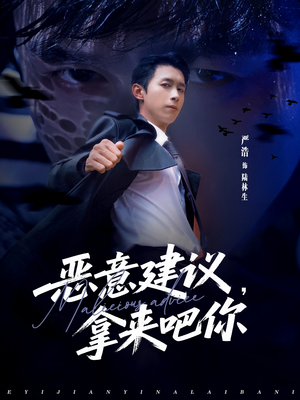 【恶意建议，拿来吧你】82集短剧免费全集尽情赏