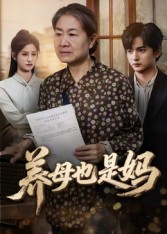 【养母也是妈】60集免费短剧在线高清观看