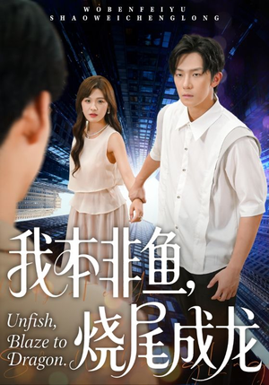 【我本非鱼烧尾成龙】60集短剧免费全集畅快看