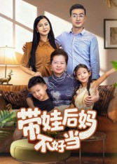 【带娃后妈不好当】50集免费短剧全集随心看