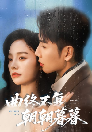 【曲终不复朝朝暮暮】64集免费短剧全集畅享观看