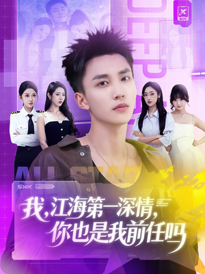 【我江海第一深情你也是我前任吗】120集短剧免费全集一键观看