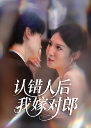 【认错人后嫁对郎】70集免费短剧在线全集追看