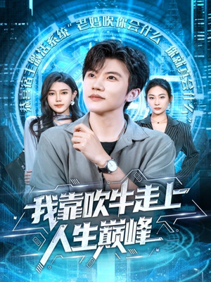 【我靠吹牛走向人生巅峰】78集免费短剧完整观看