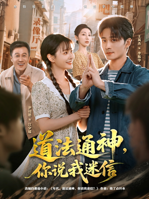【道法通神，你说我迷信】80集精彩短剧在线览看