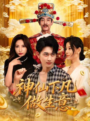 【神仙下凡做生意】61集免费短剧完整看