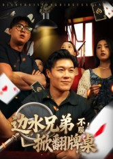 【边水兄弟不服！掀翻牌桌】50集短剧全集免费在线观看