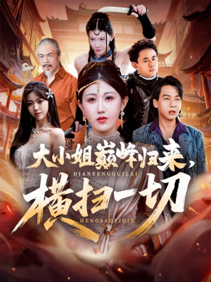 【大小姐巅峰归来，横扫一切】72集免费短剧完整赏看