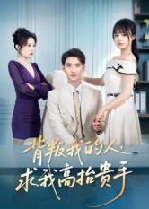 【背叛我的人，求我高抬贵手】72集短剧免费在线随心观看