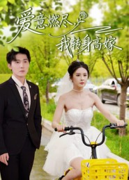 【爱意燃尽，我转身高嫁】65集短剧全集免费在线看