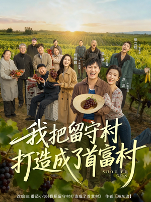 【我把留守村打造成了首富村】78集短剧全集免费在线览