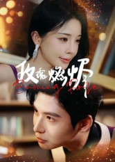 【玫瑰燃烬】39集短剧在线免费无阻观看