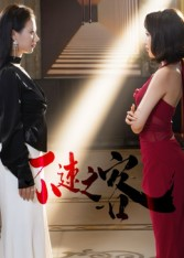 【不速之客】40集短剧免费畅享在线播放