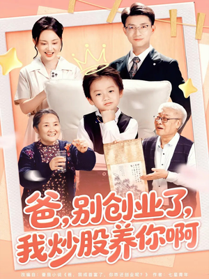 【爸别创业了我炒股养你啊】70集短剧免费全集观享