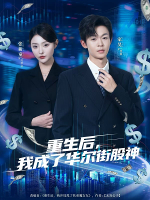【重生后，我成了华尔街股神】80集短剧在线免费畅享观看