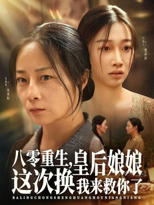 【八零重生，皇后娘娘这次换我来救你了】78集短剧高清免费在线览看