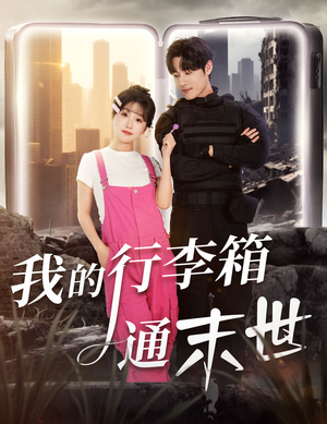 【我的行李箱通末世】55集免费短剧在线完整赏