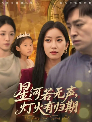 【星河若无声，灯火有归期】74集在线免费看短剧完整版