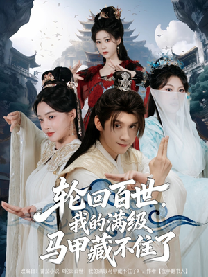 【轮回百世，我的满级马甲藏不住了】60集短剧在线看无广告版