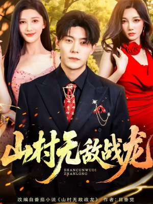 【山村无敌战龙】81集短剧免费全集观览