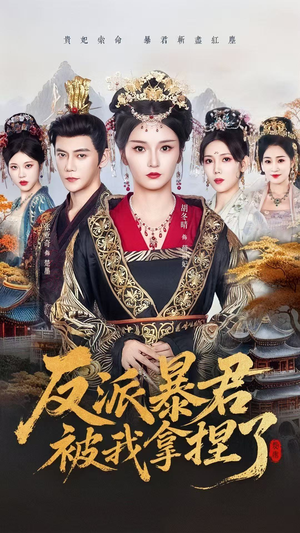 【反派暴君被我拿捏了】60集免费短剧在线完整赏