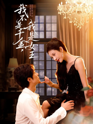 【我不是千金，我是女王】60集短剧免费全集在线观