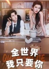 【全世界我只要你】65集全网短剧免费看全集