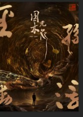 【国木无双】50集短剧在线免费全集赏