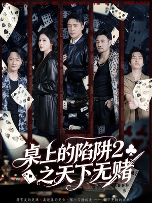 【桌上的陷阱2之天下无赌】60集短剧免费在线完整赏