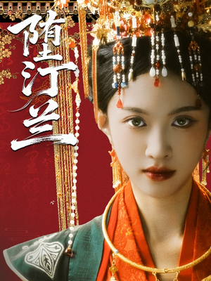 【堕汀兰】65集免费短剧在线直看