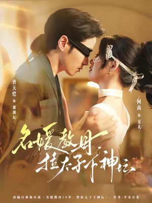 名媛教母,拉太子下神探(75集) 名媛教母,拉太子下神探(75集)真的好看吗