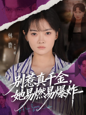 别惹真千金她易燃易爆炸(60集) 别惹真千金她易燃易爆炸(60集)悬疑短剧推荐
