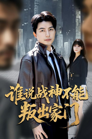 【我都成战神了你们后悔有啥用】60集免费短剧全集畅享观看