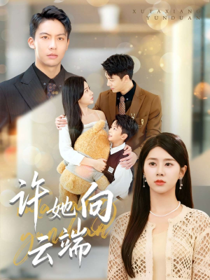 【许她向云端】88集云端畅看短剧全集