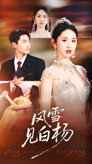 风雪见白杨(93集) 风雪见白杨(93集)短剧免费看