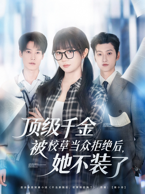 【顶级千金被校草当众拒绝后，她不装了】62集精彩短剧在线畅享看